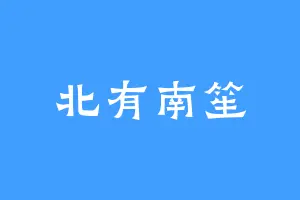 北有南笙