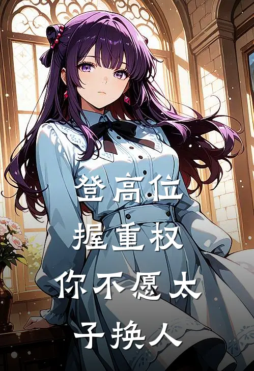 登高位，握重权，你不愿太子换人