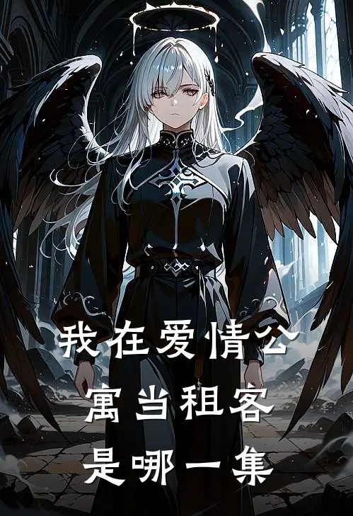 我在爱情公寓当租客是哪一集