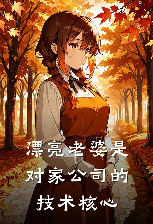 漂亮老婆是对家公司的技术核心游幸向野新热门小说_免费阅读全文漂亮老婆是对家公司的技术核心游幸向野