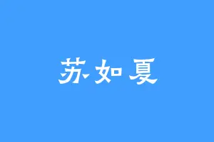 苏如夏
