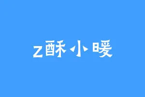z酥小暖