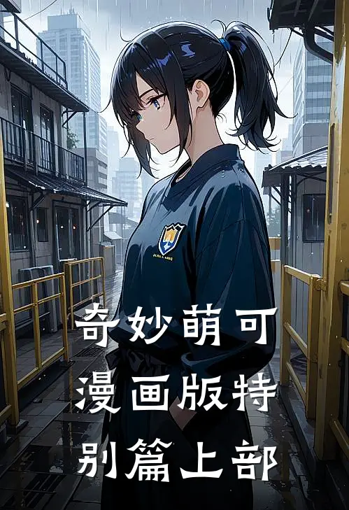 奇妙萌可漫画版特别篇上部