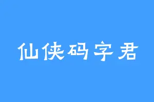 仙侠码字君