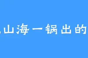 爱吃山海一锅出的楠楠