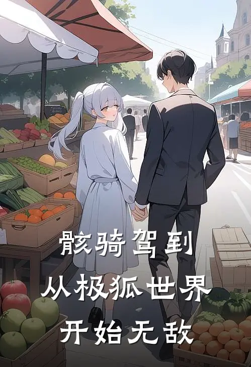 骸骑驾到：从极狐世界开始无敌(伊藤辰伊藤辰)阅读免费小说_完本热门小说骸骑驾到：从极狐世界开始无敌伊藤辰伊藤辰