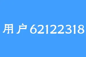 用户62122318