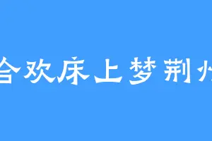 合欢床上梦荆州