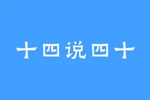 十四说四十