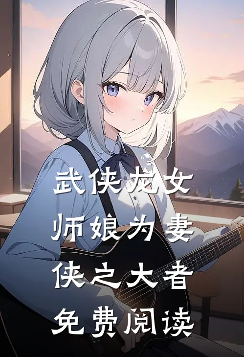 武侠龙女师娘为妻侠之大者免费阅读