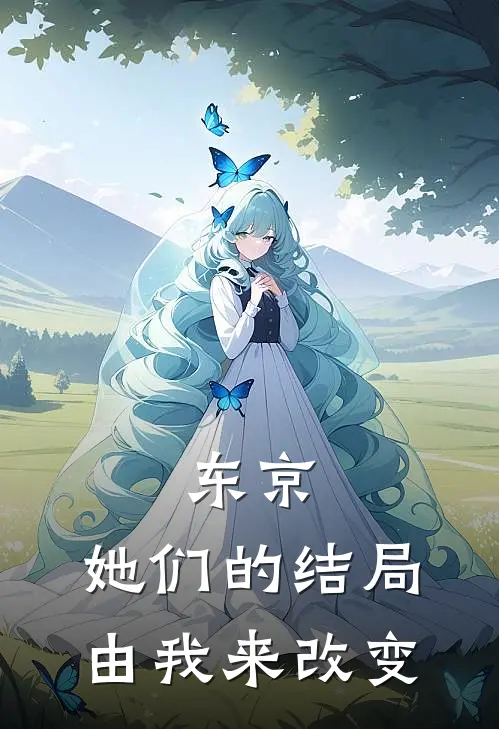 东京：她们的结局由我来改变