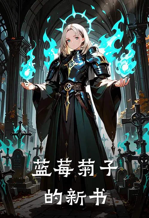 蓝莓菊子的新书