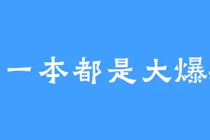 每一本都是大爆款