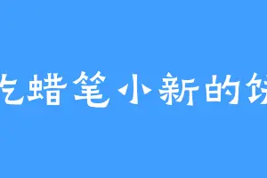 爱吃蜡笔小新的饼干