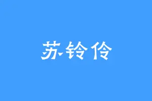 苏铃伶