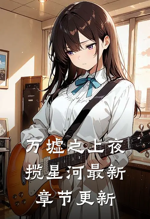 万墟之上夜揽星河最新章节更新