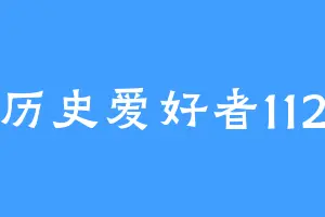历史爱好者112