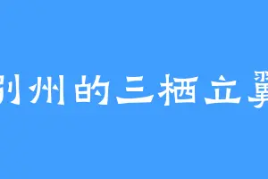 别州的三栖立翼