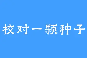 校对一颗种子