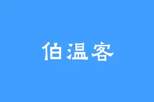 伯温客