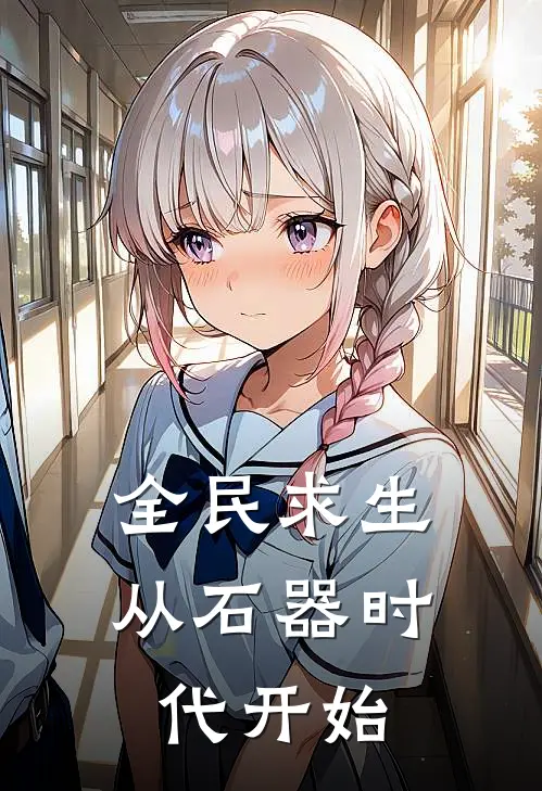 全民求生：从石器时代开始