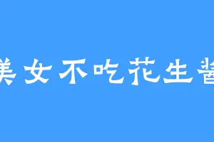 美女不吃花生酱