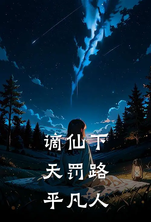 谪仙下，天罚路，平凡人