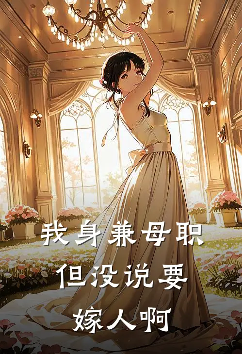 我身兼母职，但没说要嫁人啊
