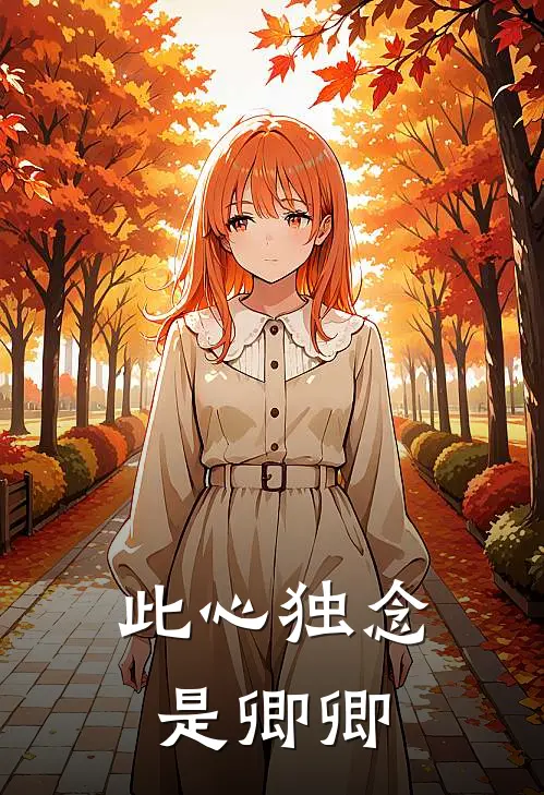 此心独念是卿卿