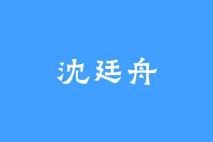 沈廷舟