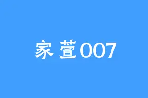 家萱007