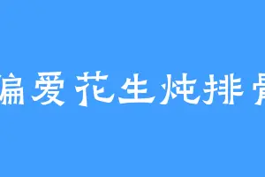 偏爱花生炖排骨