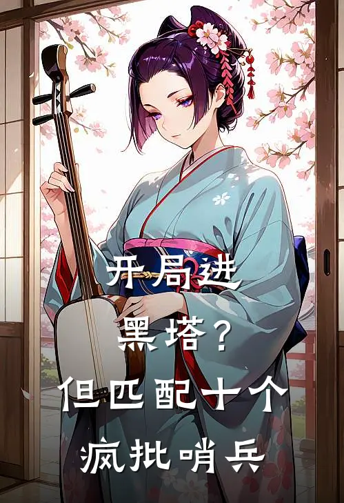 开局进黑塔？但匹配十个疯批哨兵(宋星回封肃)全本免费小说阅读_全文免费阅读开局进黑塔？但匹配十个疯批哨兵宋星回封肃