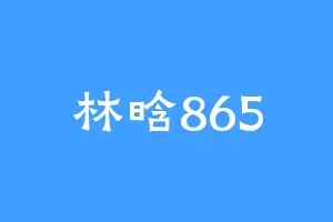林晗865