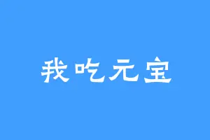 我吃元宝