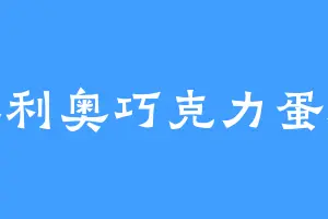 奥利奥巧克力蛋糕