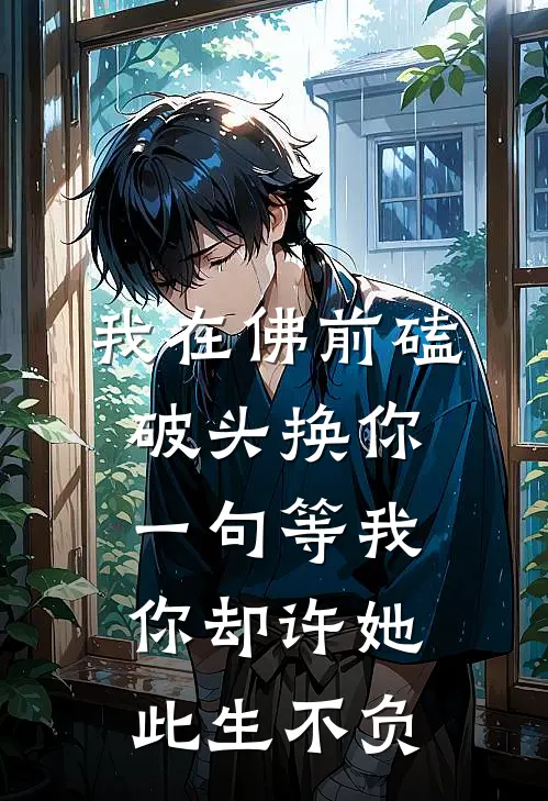 我在佛前磕破头换你一句等我，你却许她此生不负