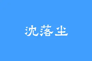 沈落尘
