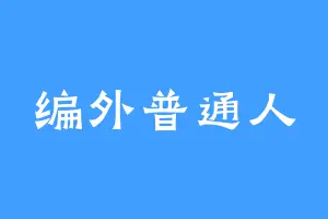 编外普通人