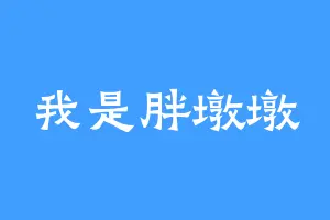 我是胖墩墩