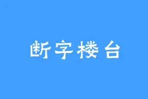 断字楼台
