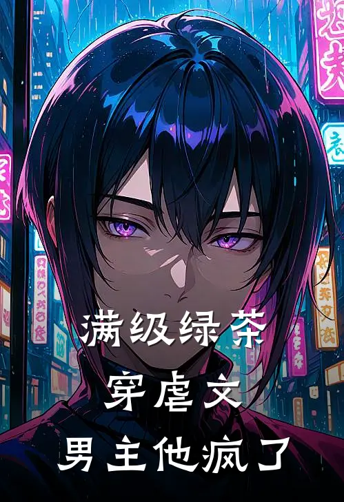 满级绿茶穿虐文，男主他疯了伍月奚临渊完结小说免费阅读_完本热门小说满级绿茶穿虐文，男主他疯了伍月奚临渊