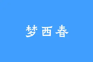 梦西春