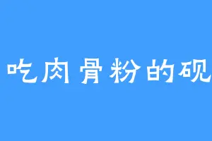 爱吃肉骨粉的砚月