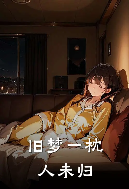 旧梦一枕人未归(沈知年姜英红)小说免费在线阅读_旧梦一枕人未归(沈知年姜英红)大结局阅读