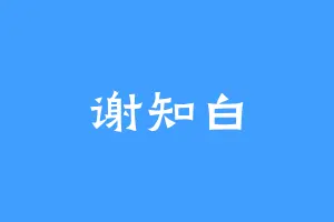 谢知白