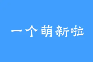 一个萌新啦