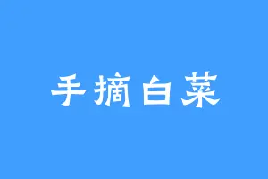 手摘白菜