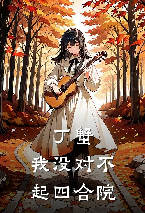 丁蟹：我没对不起四合院