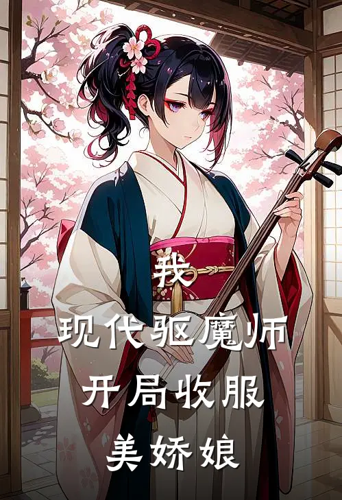 我，现代驱魔师，开局收服美娇娘